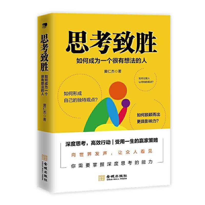 思考致胜