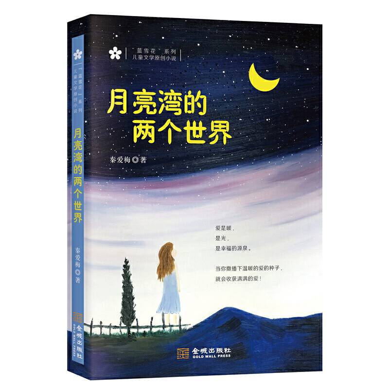 月亮湾的两个世界