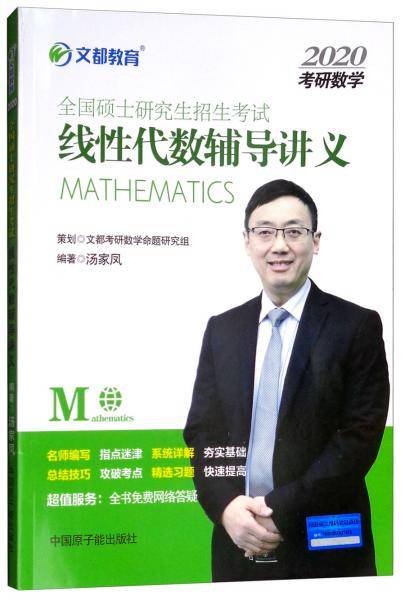 全国硕士研究生招生考试 线性代数辅导讲义