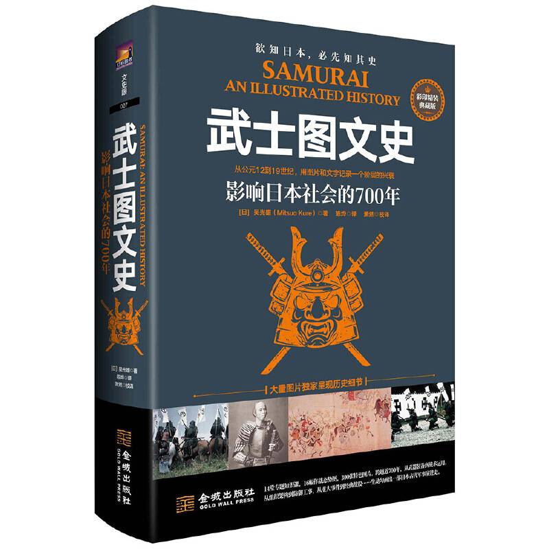 武士图文史：影响日本社会的700年：彩印精装典藏版
