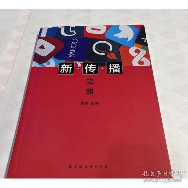 新传播之路