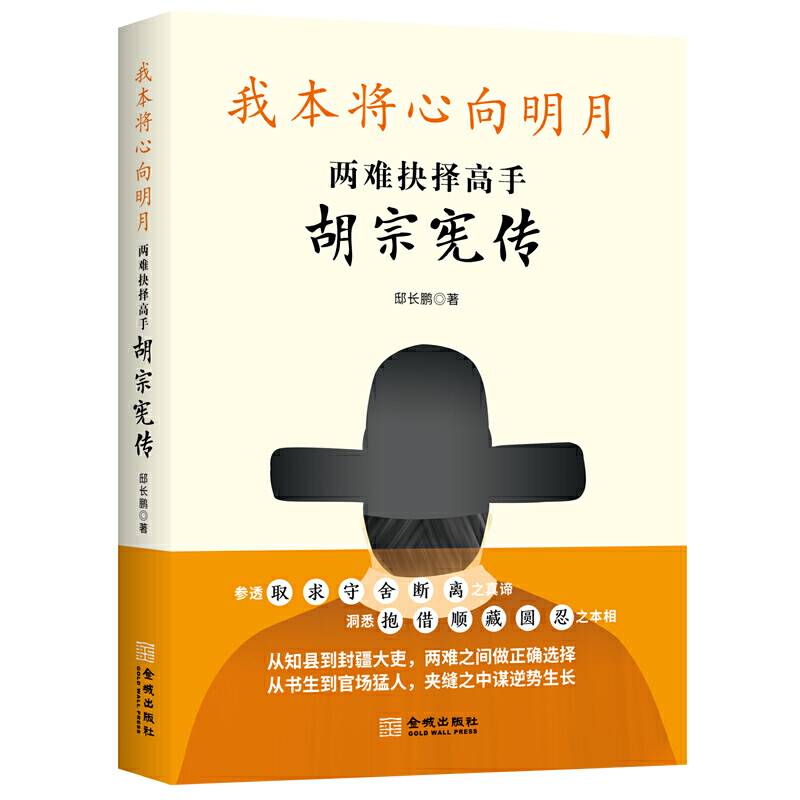 我本将心向明月：两难抉择高手胡宗宪传