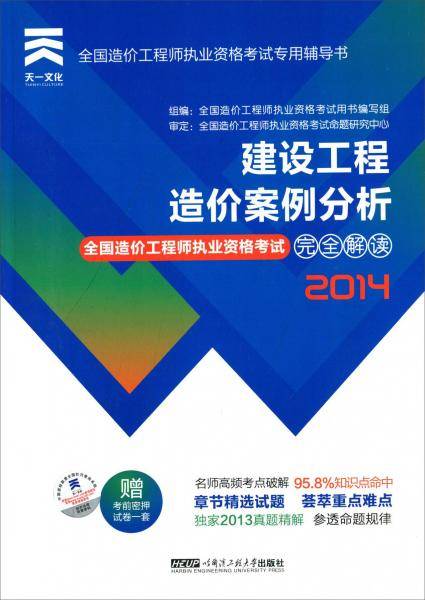 天一文化 (2014)全国造价工程师执业资格考试完全解读 建设工程造价案例分析