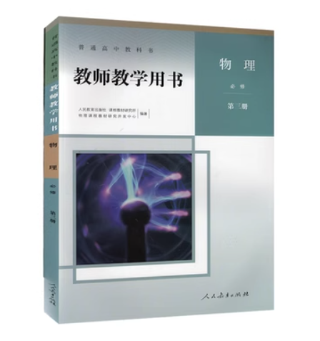 普通高中教科书教师教学用书物理 必修第三册