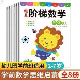 幼儿阶梯数学 全套8册 幼小衔接整合教材 儿童早教益智游戏书籍 幼儿园趣味数学启蒙专注力逻辑思维训练学前宝宝左右全脑开发