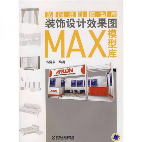 装饰设计效果图MAX模型库