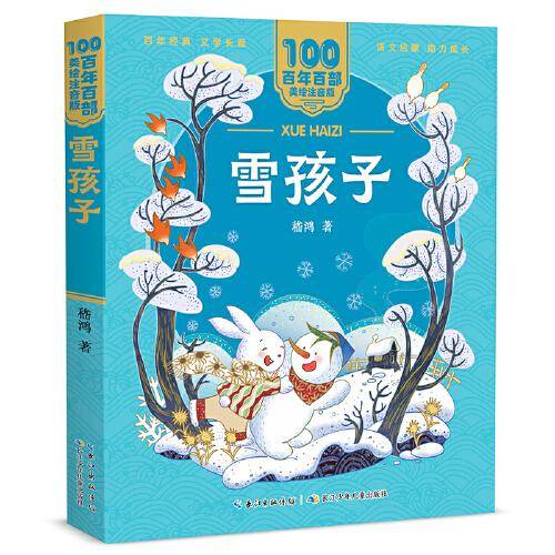 雪孩子 百年百部(美绘注音版) 嵇鸿短篇童话集，统编语文教科书拓展阅读书目