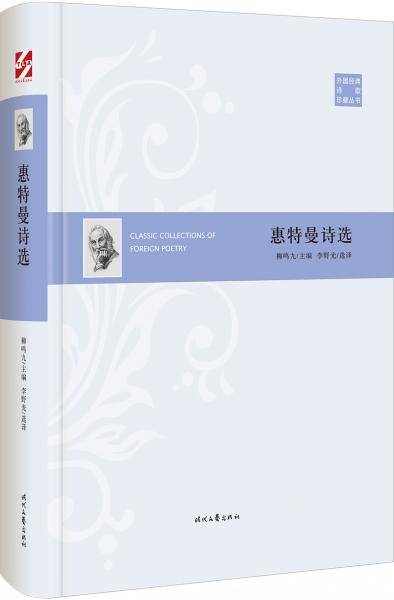 外国经典诗歌珍藏丛书：惠特曼诗选