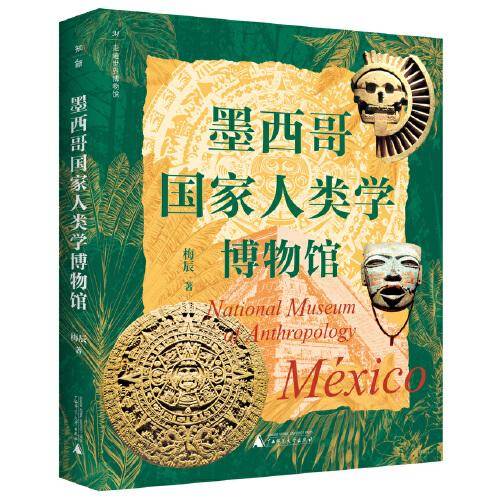 走遍世界博物馆：墨西哥国家人类学博物馆（印第安文化遗产宝库！博物馆里的墨西哥古代史！大航海时代前的美洲文明之旅！）