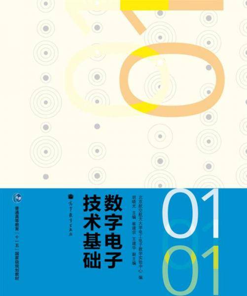 数字电子技术基础