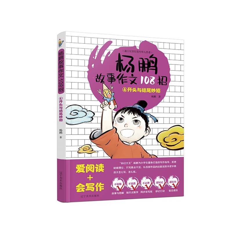 杨鹏故事作文108招.④开头与结尾妙招