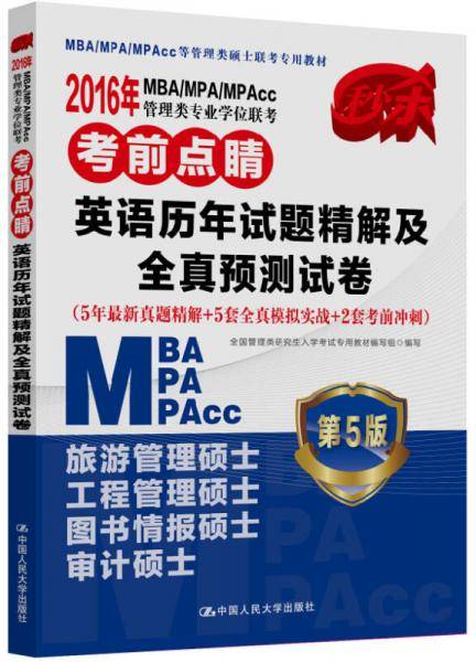 2016MBA/MPA/MPAcc管理类专业学位联考考前点睛 英语历年真题精解及全真预测试卷（第5版）