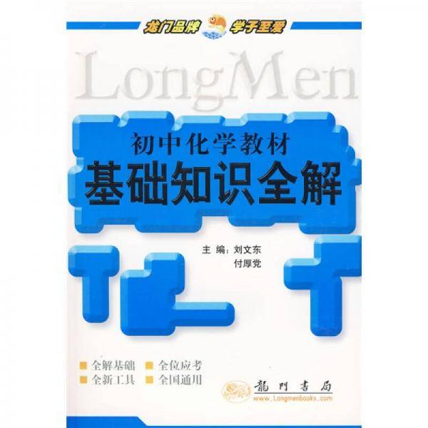 初中化学教材基础知识全解