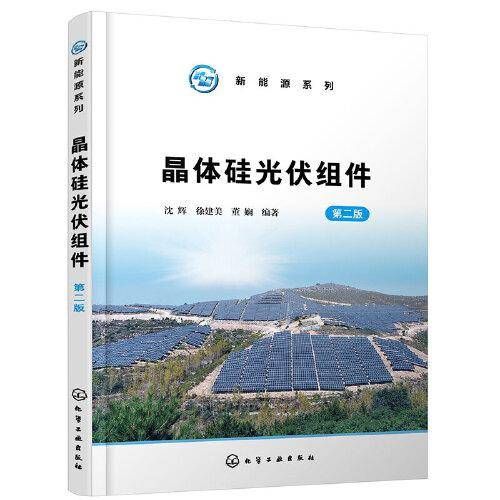 新能源系列--晶体硅光伏组件(第二版）