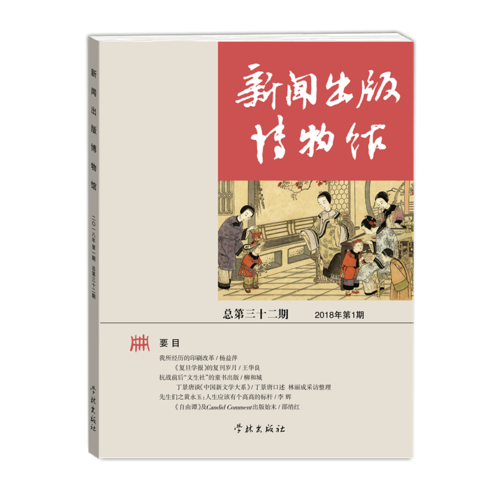 新闻出版博物馆（总第三十二期）