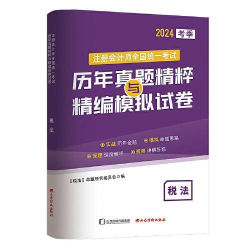 注册会计师CPA真题模拟卷 税法