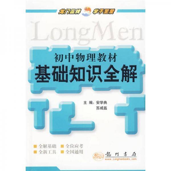 初中物理教材基础知识全解
