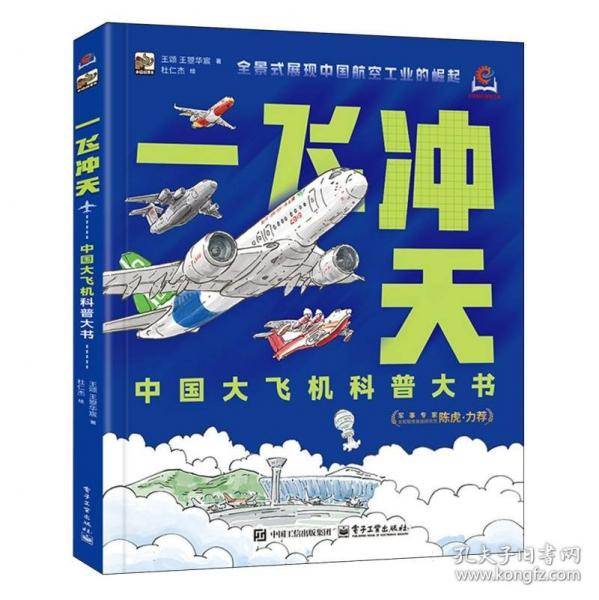 一飞冲天 中国大飞机科普大书