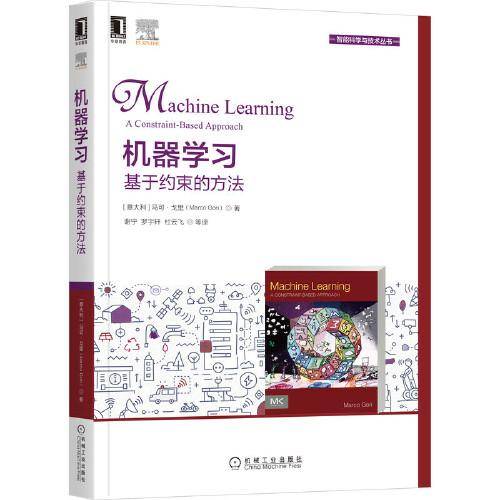 机器学习：基于约束的方法