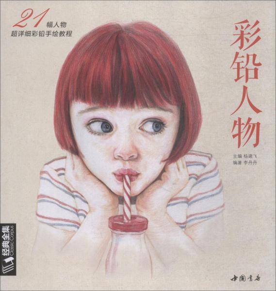 彩铅人物：21幅人物超详细彩铅手绘教程