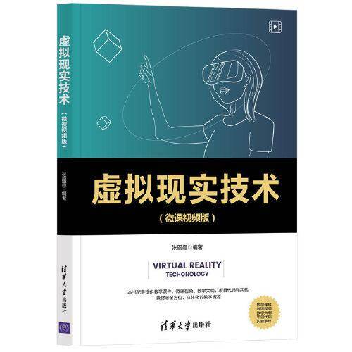 虚拟现实技术（微课视频版）