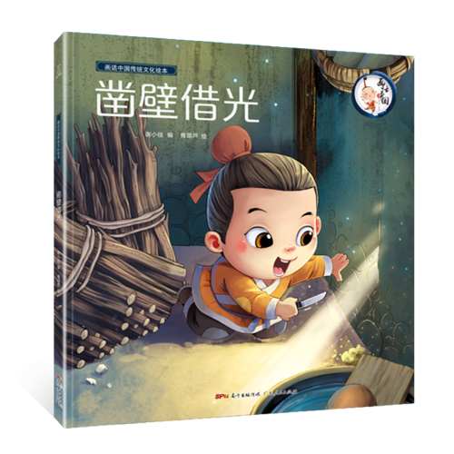 凿壁借光/画话中国传统文化绘本