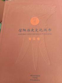 信阳历史文化丛书 黄国卷