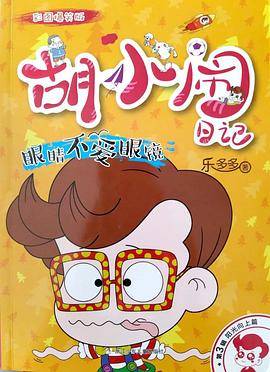胡小闹日记·彩图爆笑版：眼睛不爱眼镜