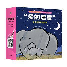 “爱的启蒙”幼儿有声双语绘本（全8册）