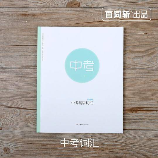 百词斩中考英语词汇