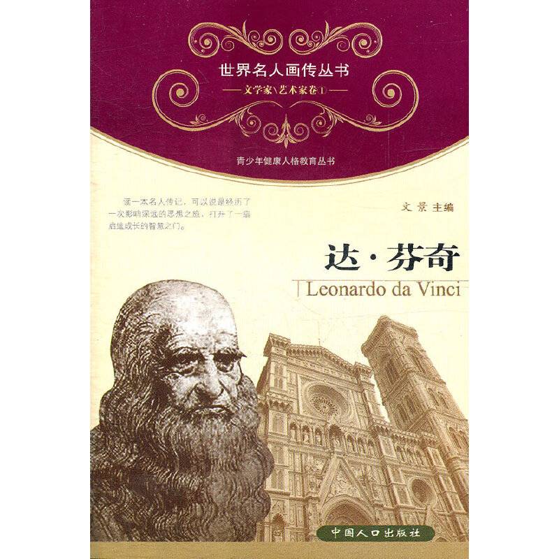 达.芬奇-文学家\艺术家卷1