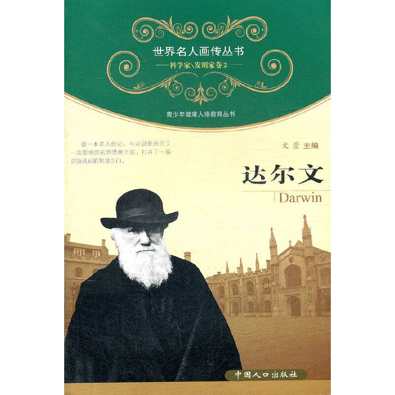 世界名人画传・达尔文