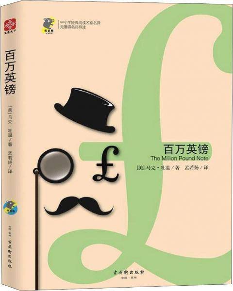 《百万英镑》
