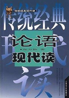 论语现代读