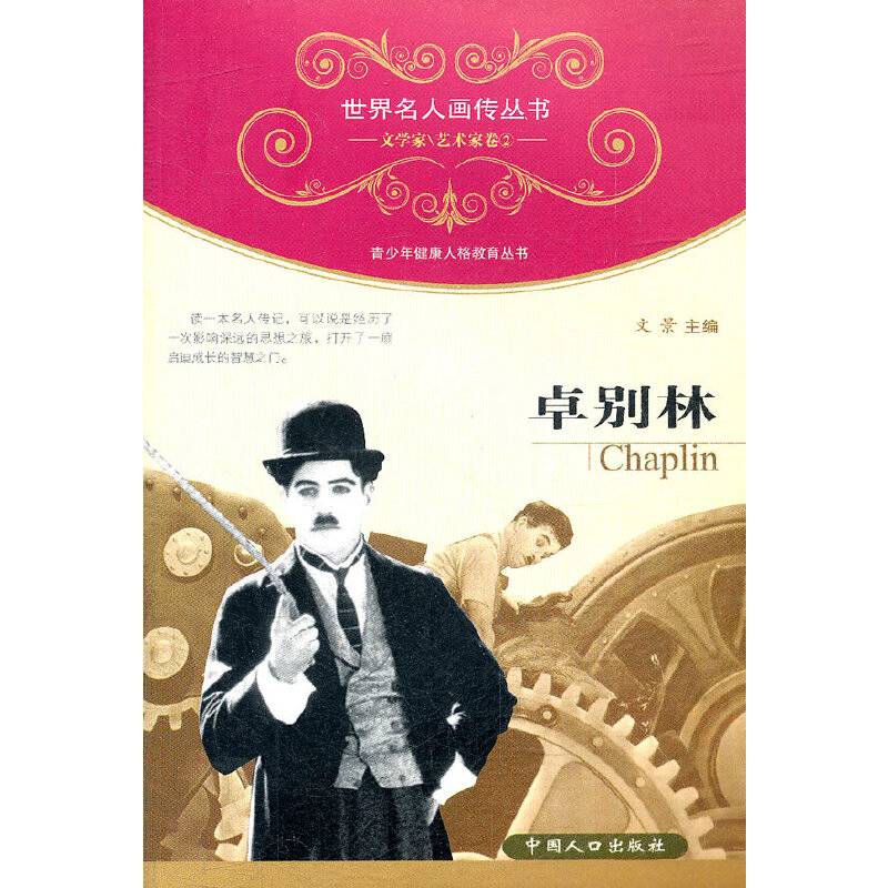 世界名人画传・卓别林