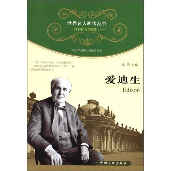 世界名人画传丛书·科学家、发明家卷（第1辑）：爱迪生