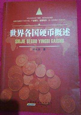 世界各国硬币概述