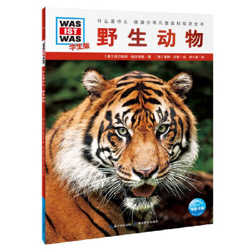 什么是什么・学生版（第4辑）：野生动物（平装） 德国少年儿童百科知识全书