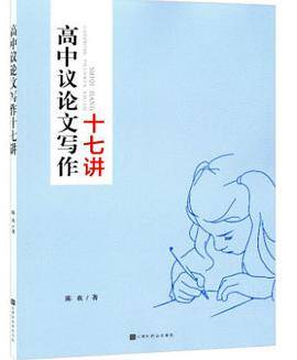 高中议论文写作十七讲