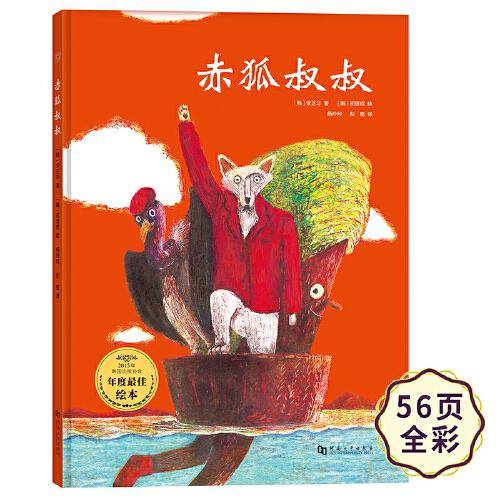 赤狐叔叔