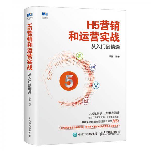 H5营销和运营实战从入门到精通