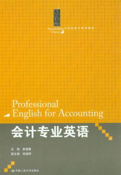 会计专业英语（21世纪会计系列教材）