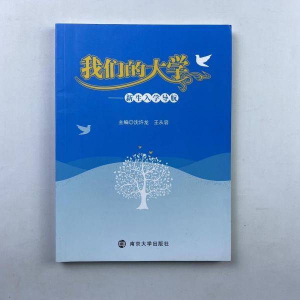 我们的大学: 新生入学导航 沈许龙 王从容主编 南京大学出版社 9787305207860
