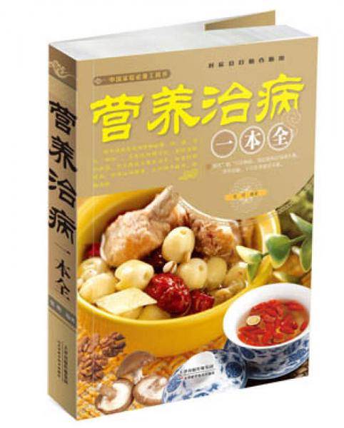 营养治病一本全