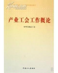 产业工会工作概论