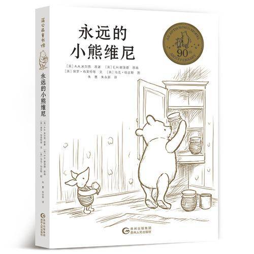 永远的小熊维尼（世界儿童文学经典）