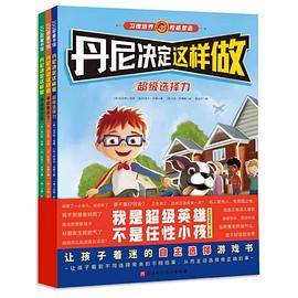 丹尼决定这样做（全3册）