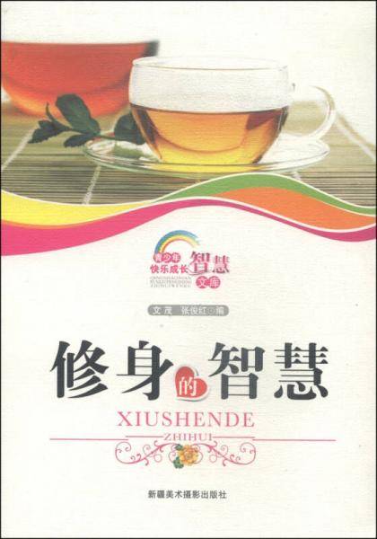 青少年快乐成长智慧文库：修身的智慧