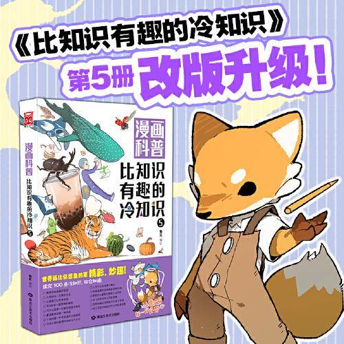 漫画科普：比知识有趣的冷知识5