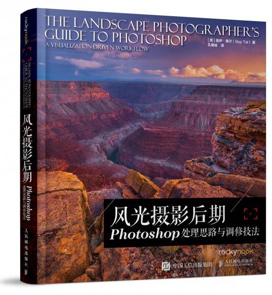 风光摄影后期 Photoshop 处理思路与调修技法
